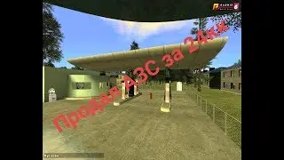 Продал АЗС бусаево за 24кк Radmir CRMP 06 server