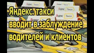 Яндекс. такси обманывает водителей?
