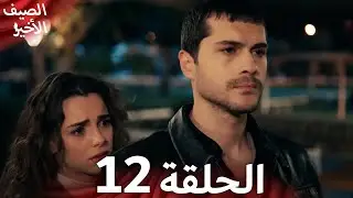 مسلسل الصيف الأخير الحلقة 12 مدبلج بالعربية Son Yaz