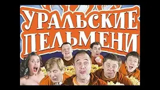 Кредиты Бизнесменам  --  Алкаши  --  Уральские Пельмени