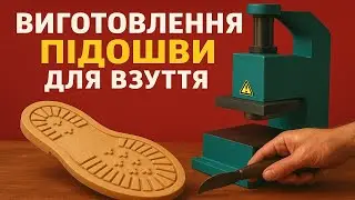 Виготовлення підошви для взуття