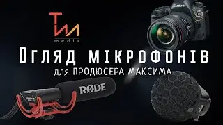Порівняльний огляд мікрофонів-пушок ЕКСКЛЮЗИВ