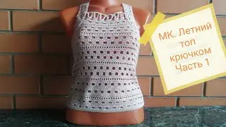 Мастер класс// Летний топ для девочки крючком