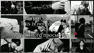 Вигуки Омегаверс|This is not for omegas|Часть 5.