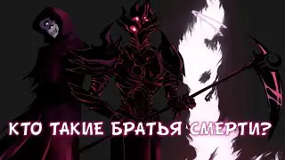 БРАТЬЯ СМЕРТИ - КОШМАР МИРА SCP