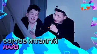 Өөртөө итгэлгүй найз