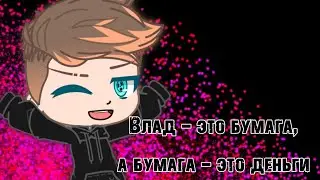 GC||meme||А4||Влад — это бумага, а бумага — это деньги