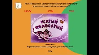 Самуил Яковлевич Маршак "Усатый  полосатый"