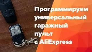 Программируем универсальный гаражный пульт (ворота, шлакбаумы) с Aliexpress