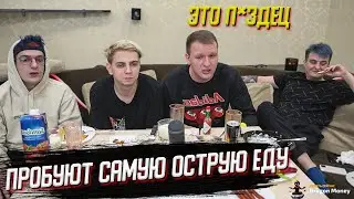 МОКРИВСКИЙ, ЭВЕЛОН И КАМИК ПРОБУЮТ САМУЮ ОСТРУЮ ЕДУ | ОРЕХИ С ОСТРОТОЙ 13МЛН СКОБЕЛЕЙ