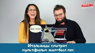 Итальянцы смотрят мультфильм жил-был пес