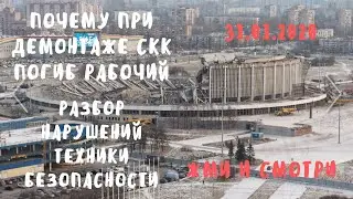 Почему при демонтаже СКК  погиб рабочий.  Основные ошибки при проведении работ.