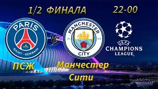 ПСЖ 1-2 Манчестер Сити. Прогноз на Лигу Чемпионов (28 апреля 2021 года).