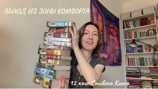 внезапно купила 12 книг Стивена Кинга