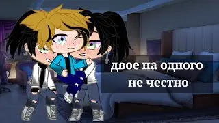 двое на одного не честно {1/?} (Gacha Cute)