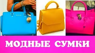 Модные Сумки Весна Лето 2021. Модные тенденции. Что актуально в этом сезоне