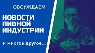 РАЗВОД ПРОДАВЦОВ АЛКОГОЛЯ | МАРКИРОВКА ПИВА | НУЖЕН ХМЕЛЬ В РОССИИ | В эфире с пивоваром