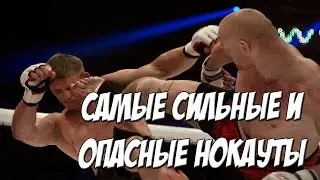 САМЫЕ СИЛЬНЫЕ И ОПАСНЫЕ НОКАУТЫ В ММА!!! HD