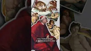 Микеланджело издевался над церковниками #история #искусство