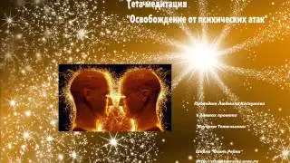 Тета-медитация 