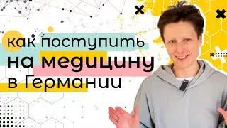 Как увеличить свои шансы и поступить на медицину в Германию