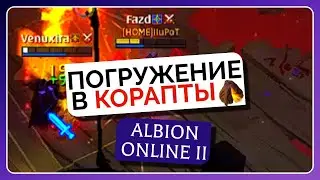 ПОГРУЖЕНИЕ В КОРАПТЫ | Albion Online