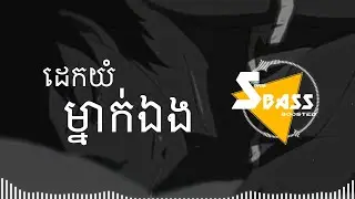 នៅសុខៗដេកយំម្នាក់ឯង (Bass Boosted) - TikTok #khmermusicvideo #នៅសុខៗដេកយំម្នាក់ឯង