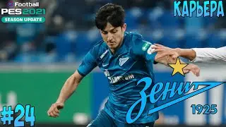 PES 2021 Zenit Career #24 - Champions League Semi-Final