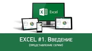 [EXCEL] #01. Введение