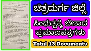ಸಿಂಧುತ್ವಕ್ಕೆ ಬೇಕಾದ ಪ್ರಮಾಣಪತ್ರಗಳು gpstr sindutva latest updates #gpstr #sindhutva