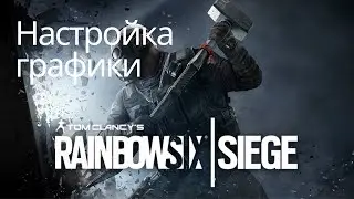 Полная настройка Rainbow Six Siege!!