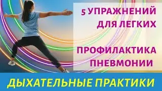 Пять дыхательных упражнений для легких | Профилактика пневмонии