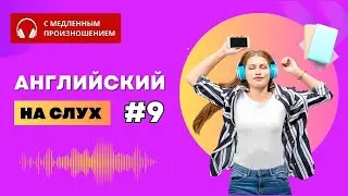Английский на слух. Часть 9. ПОЛЕЗНЫЕ ФРАЗЫ и ПРЕДЛОЖЕНИЯ.  Английский язык. English.