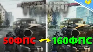 Сделай в Таркове 160+ FPS | Побег из Таркова ● Tarkov ● EFT ● Тарков