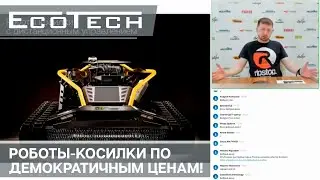 Роботы-косилки нового поколения по демократичным ценам!
