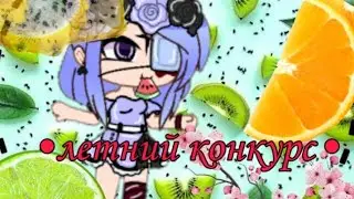 Конкурс •Gacha Club• летний конкурс•/hotsuki/Gacha Life/гача лайф/