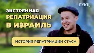 ЭКСТРЕННАЯ РЕПАТРИАЦИЯ | История репатриации Стаса – РИКЦ