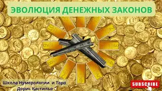 ЭВОЛЮЦИЯ ДЕНЕЖНЫХ ЗАКОНОВ