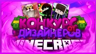 Конкурс на дизайн!! От топ дизайнеров
