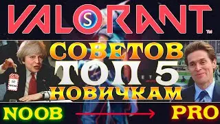 VALORANT: ГАЙД ДЛЯ НОВИЧКОВ/КАК ИГРАТЬ В ВАЛОРАНТ/ТОП 5 СОВЕТОВ НОВИЧКАМ/ВАЛОРАНТ ДЛЯ НОВИЧКОВ