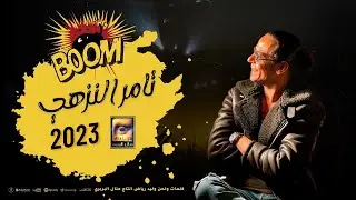تامر النزهي -بوم New music TAMER-ELNOZAHY-BOOM #trending 2023￼