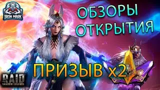 Открываем осколки под х2 | Качаем рефку | Raid Shadow Legends