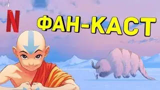 Who can play in the Avatar from Netfliks?