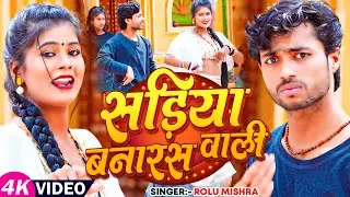 #Video | सड़िया बनारस वाली | #Rolu Mishra | Sadiya Banaras Wali | New Bhojpuri Song