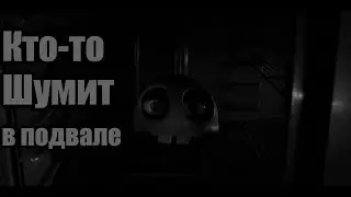 Кто-то шумит в подвале😰