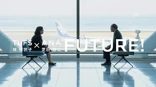 [東京外国語大学］TUFS × ANA : FUTURE!  (15s)
