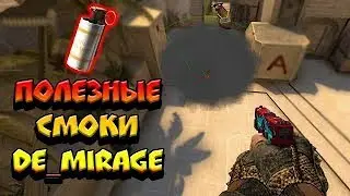 КРУТЫЕ РАСКИДКИ НА МИРАЖЕ!!! СМОКИ НА МИРАЖЕ!! | CS:GO SMOKES | ТОП РАСКИД