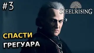 СПАСТИ ГРЕГУАРА - STEELRISING ПРОХОЖДЕНИЕ ИГРЫ