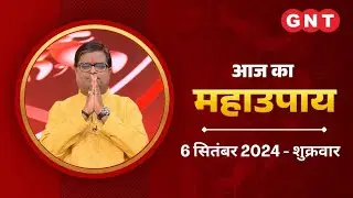 Aaj Ka Upay 6 September 2024: शीघ्र विवाह के लिए हरितालिका तीज पर करें ये उपाय | Aaj Ka Jyotish