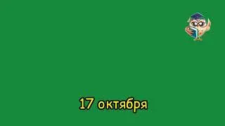 17 октября 2024 год #прогноз #гороскоп #сегодня #карта